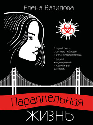 cover image of Параллельная жизнь
